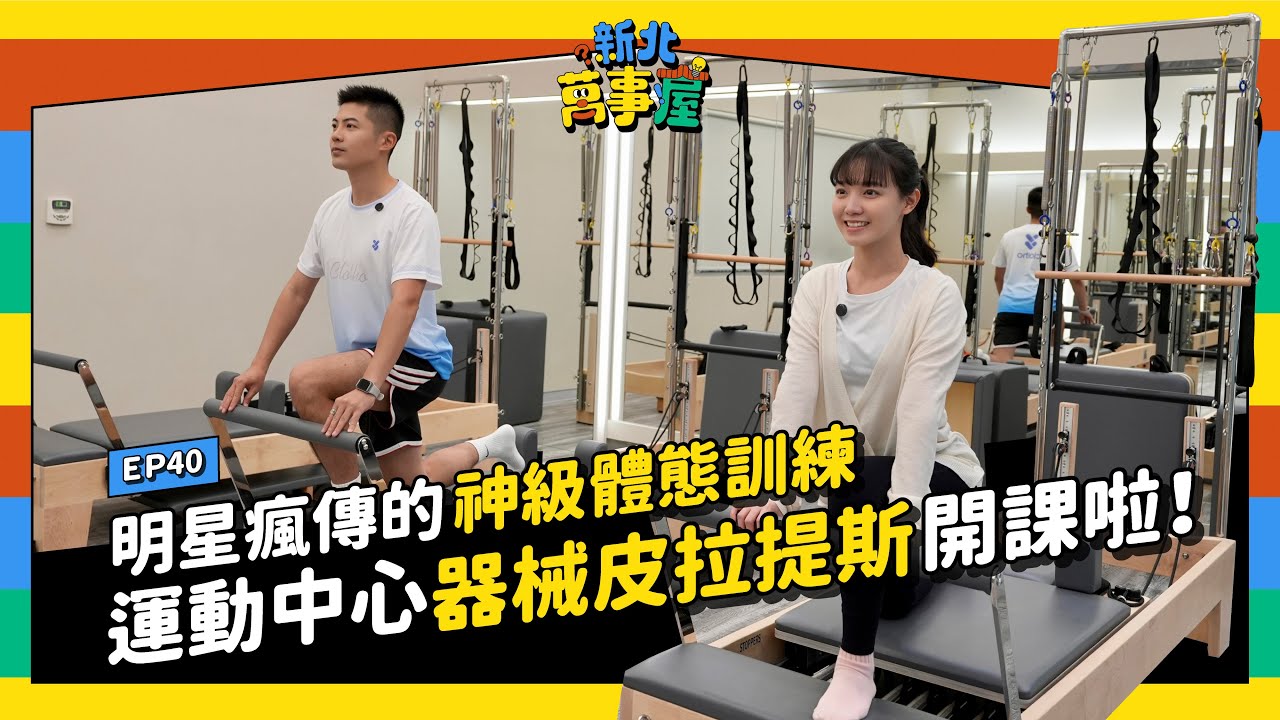 明星瘋傳的神級體態訓練 運動中心皮拉提斯開課啦！ |【新北萬事屋】EP40
