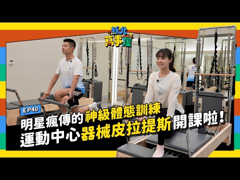明星瘋傳的神級體態訓練 運動中心皮拉提斯開課啦！ |【新北萬事屋】EP40
