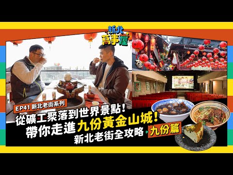 從礦工聚落到世界景點！帶你走進九份黃金山城！新北老街全攻略：九份篇 |【新北萬事屋】EP41