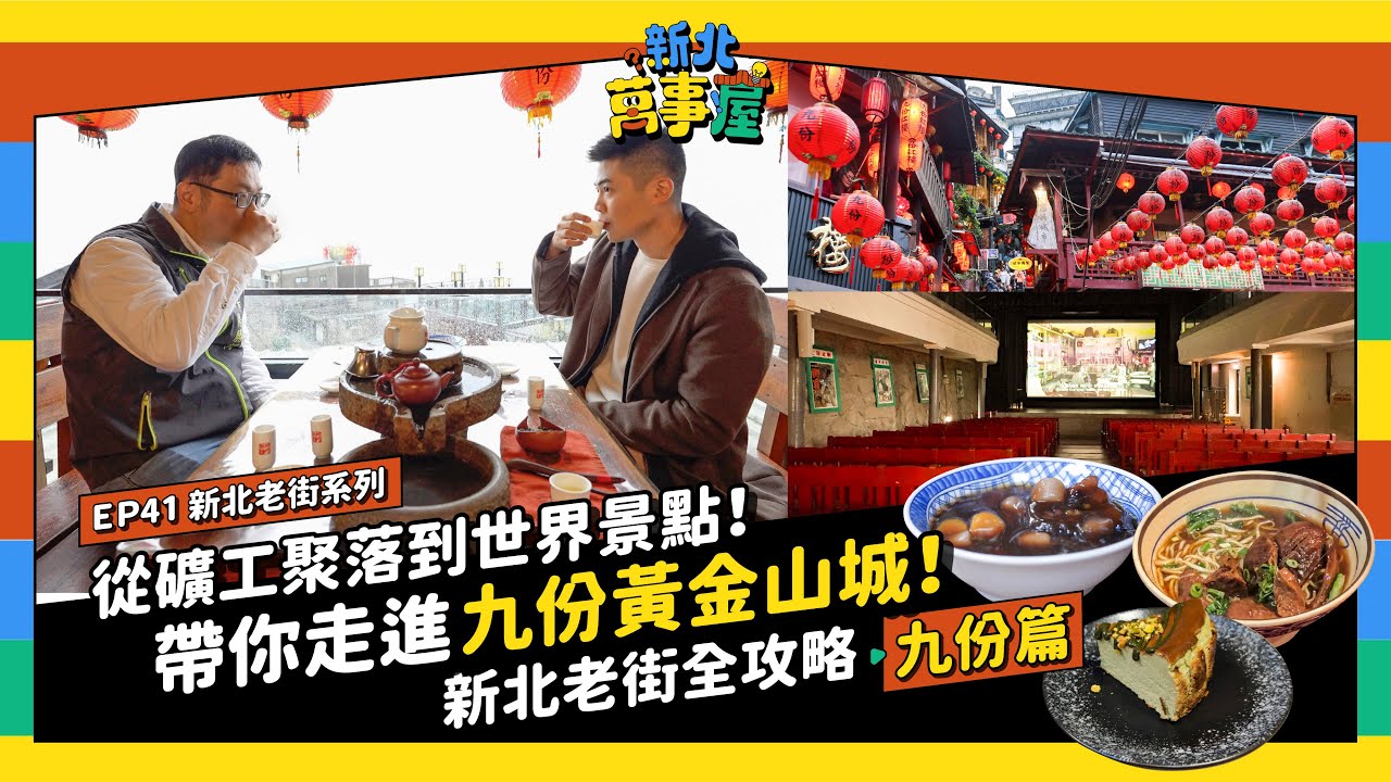 從礦工聚落到世界景點！帶你走進九份黃金山城！新北老街全攻略：九份篇 |【新北萬事屋】EP41