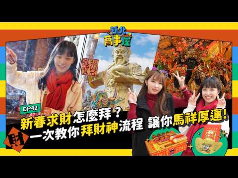 新春求財怎麼拜？一次教你拜財神流程 讓你馬祥厚運！ |【新北萬事屋】EP42