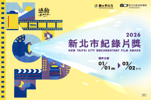 新北市紀錄片系列活動
