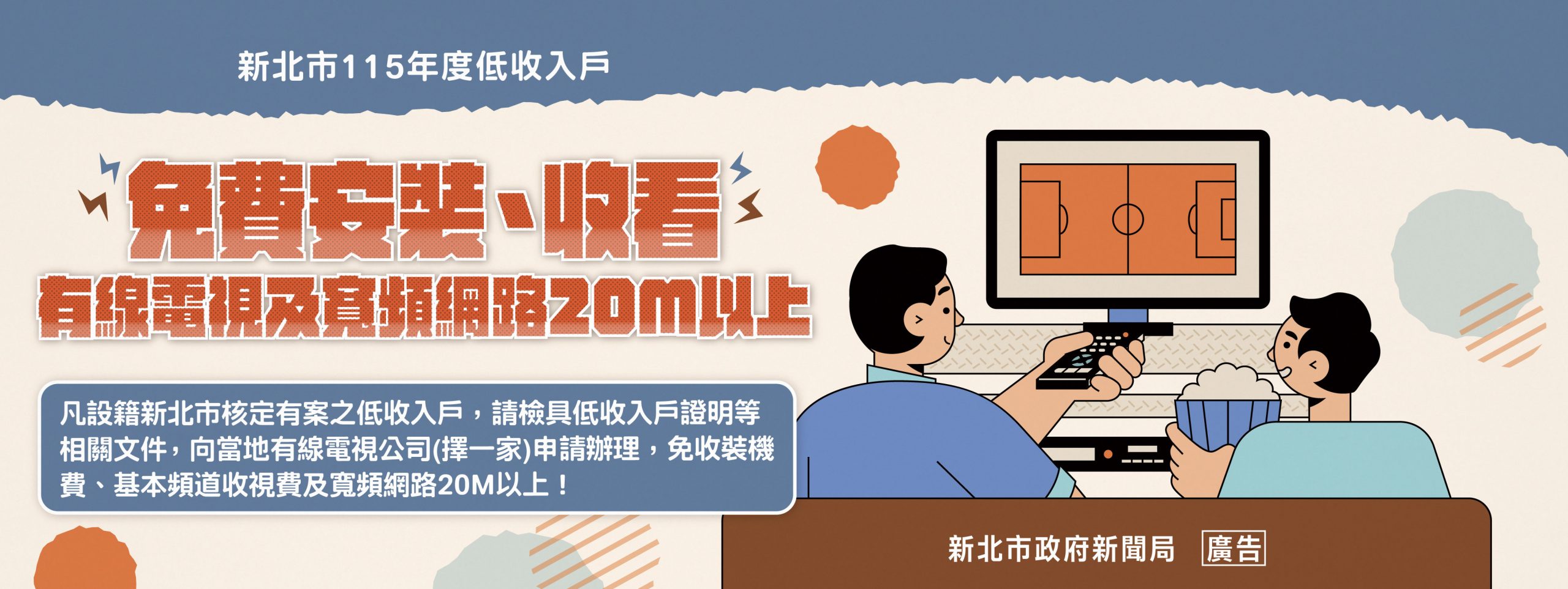 114低收入戶有線電視海報