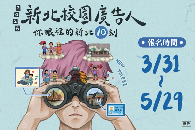 新北校園廣告人