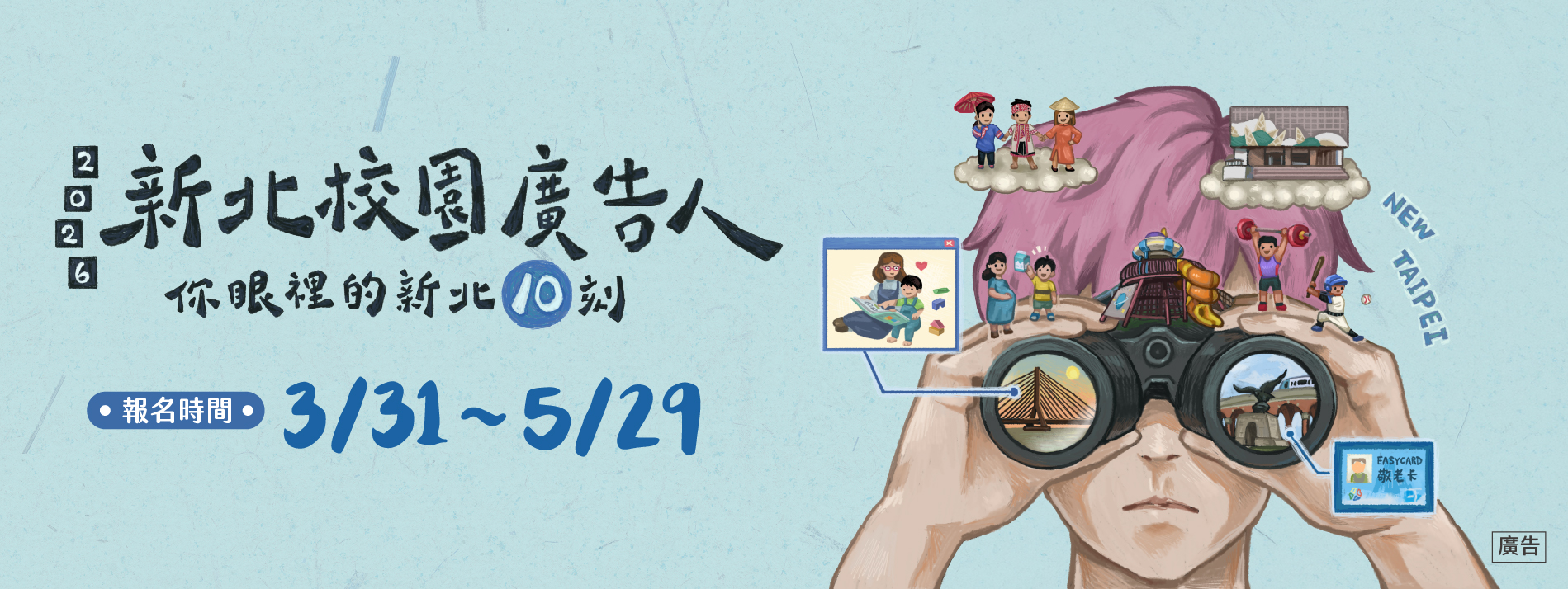 新北校園廣告人