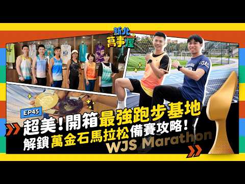 超美！開箱最強跑步基地 解鎖萬金石馬拉松備賽攻略！|【新北萬事屋】EP45