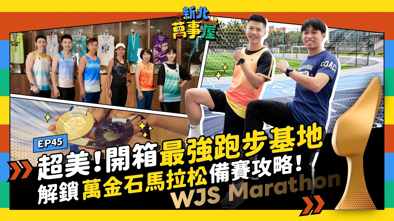 超美！開箱最強跑步基地 解鎖萬金石馬拉松備賽攻略！|【新北萬事屋】EP45