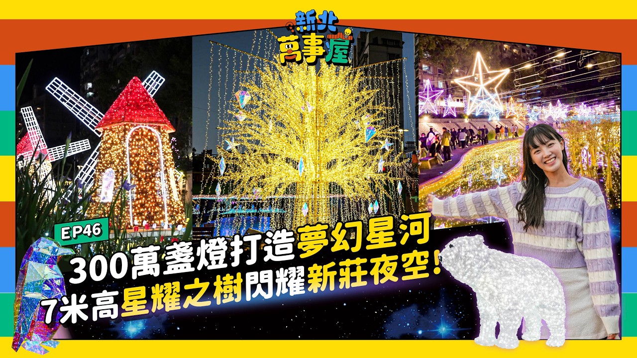300萬盞燈打造夢幻星河！7米高星耀之樹閃耀新莊夜空！ |【新北萬事屋】EP46
