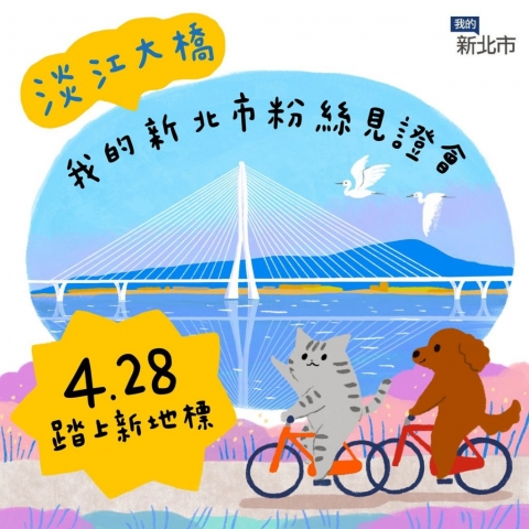 新北市政府臉書粉絲專頁「我的新北市」推出「淡江大橋粉絲見證會」活動，邀請幸運粉絲一起走上橋。