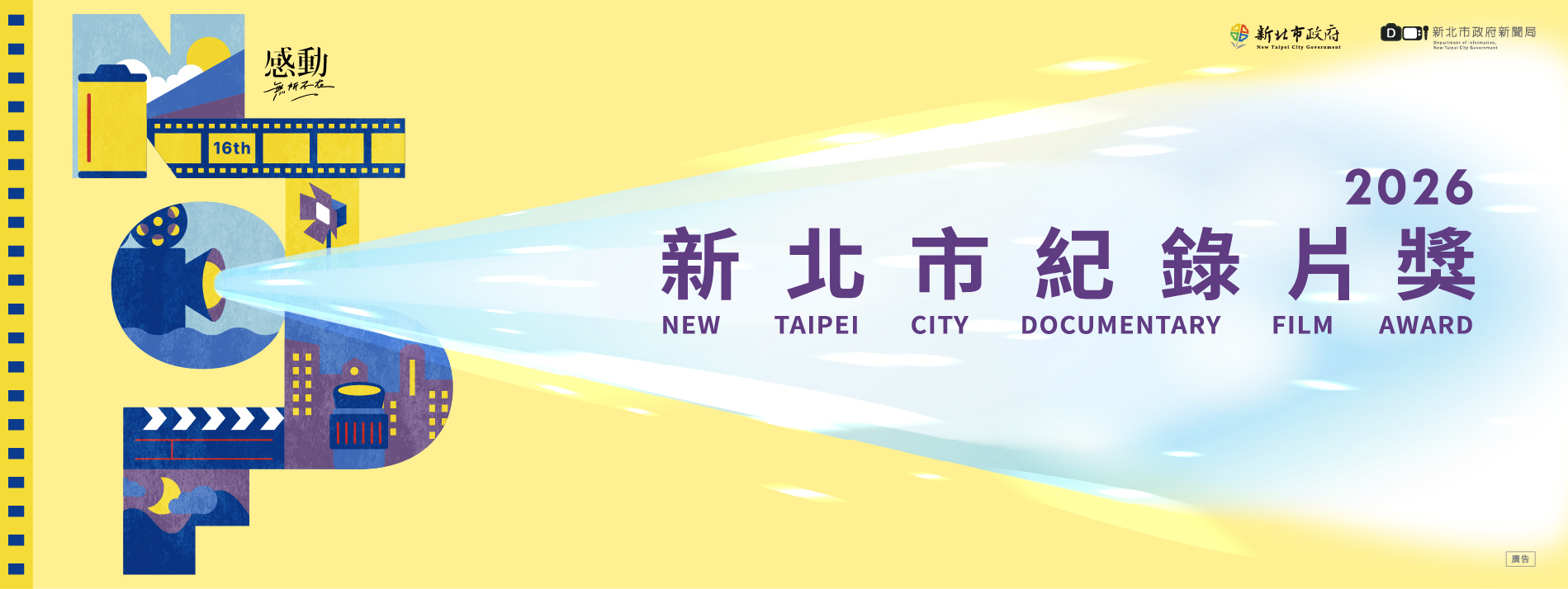 新北紀錄片獎系列活動