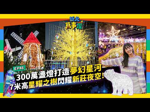 300萬盞燈打造夢幻星河！7米高星耀之樹閃耀新莊夜空！ |【新北萬事屋】EP46
