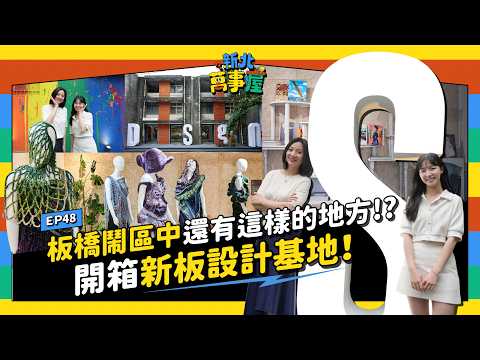 板橋鬧區中還有這樣的地方!? 開箱新板設計基地！ |【新北萬事屋】EP48