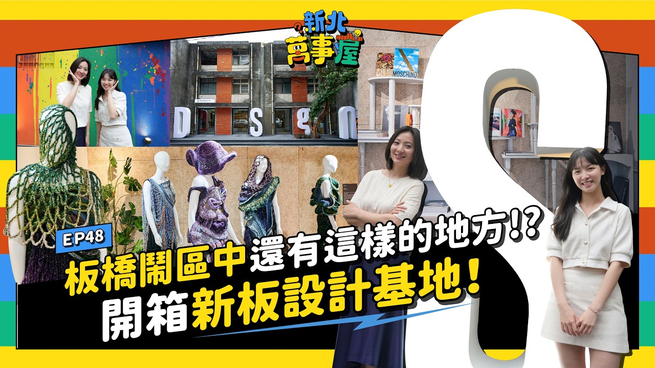 板橋鬧區中還有這樣的地方!? 開箱新板設計基地！ |【新北萬事屋】EP48