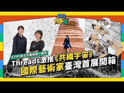 新北市美術館開館一週年 Threads激推《共織宇宙》！ 國際藝術家臺灣首展開箱！ |【新北萬事屋】EP49