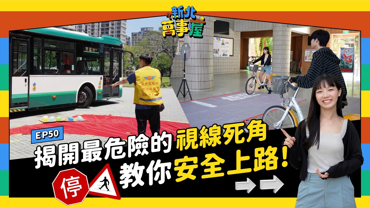 揭開最危險的視線死角 教你安全上路 |【新北萬事屋】EP50