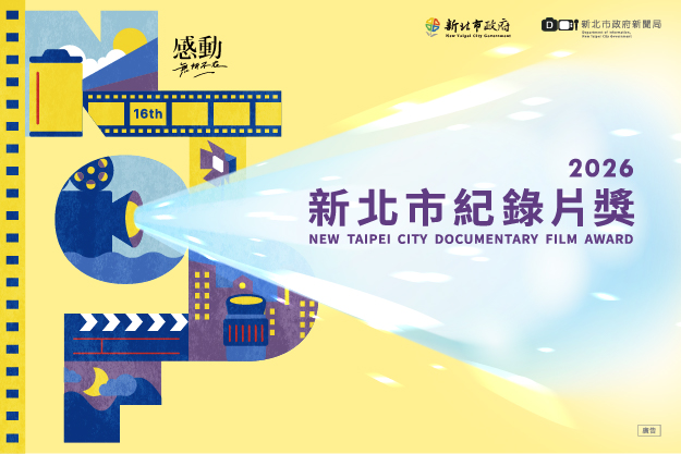 新北市紀錄片系列活動