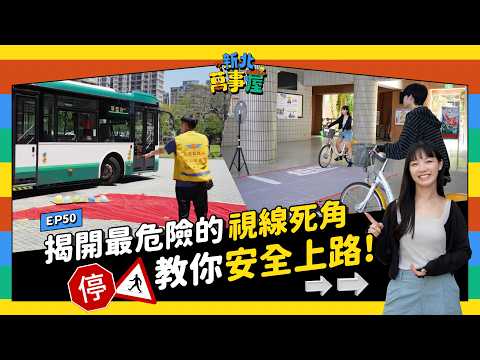 揭開最危險的視線死角 教你安全上路 |【新北萬事屋】EP50