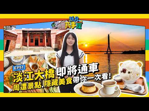 淡江大橋即將通車！周邊景點 隱藏美食帶你一次看! |【新北萬事屋】EP51