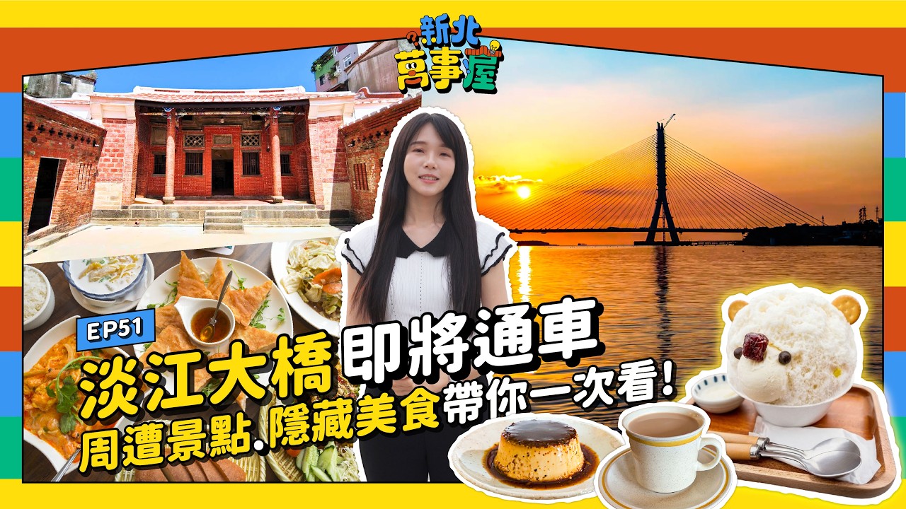 淡江大橋即將通車！周邊景點 隱藏美食帶你一次看! |【新北萬事屋】EP51