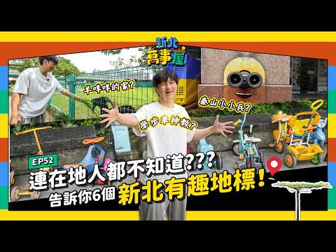 連在地人都不知道??? 告訴你6個新北有趣地標！ |【新北萬事屋】EP52