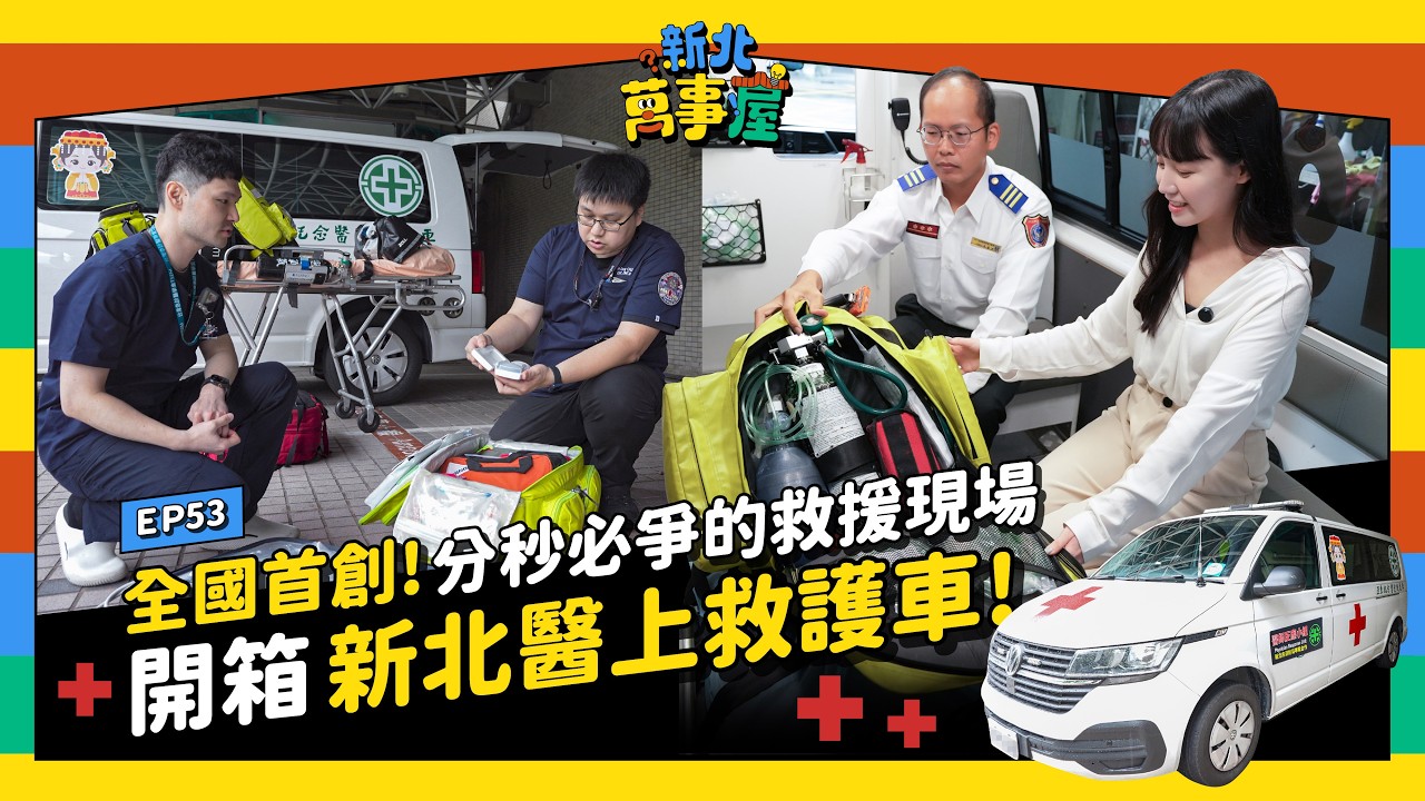 全國首創！分秒必爭的救援現場！開箱新北「醫上救護車」 |【新北萬事屋】EP53
