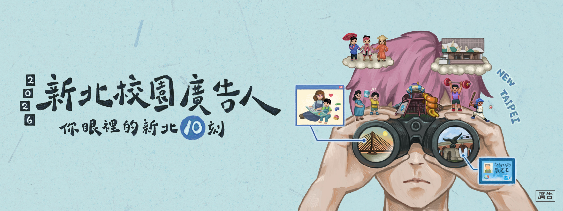 新北校園廣告人