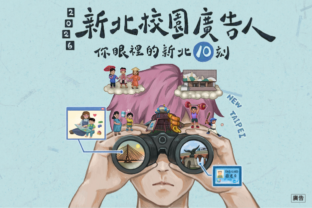 新北校園廣告人
