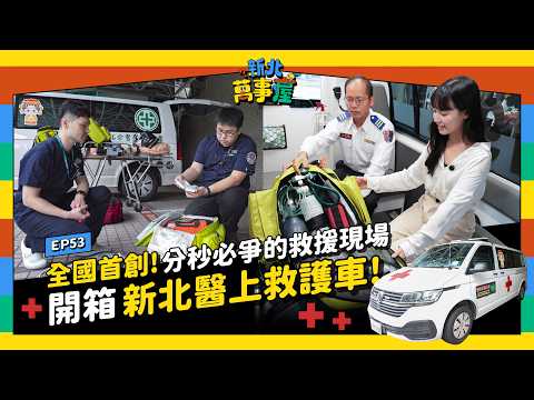 全國首創！分秒必爭的救援現場！開箱新北「醫上救護車」 |【新北萬事屋】EP53