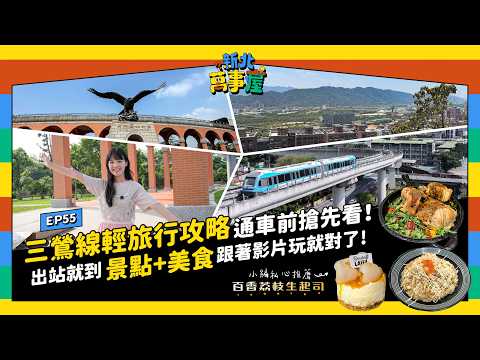 三鶯線輕旅行攻略通車前搶先看！出站就到 景點+美食 跟著影片玩就對了 |【新北萬事屋】EP55