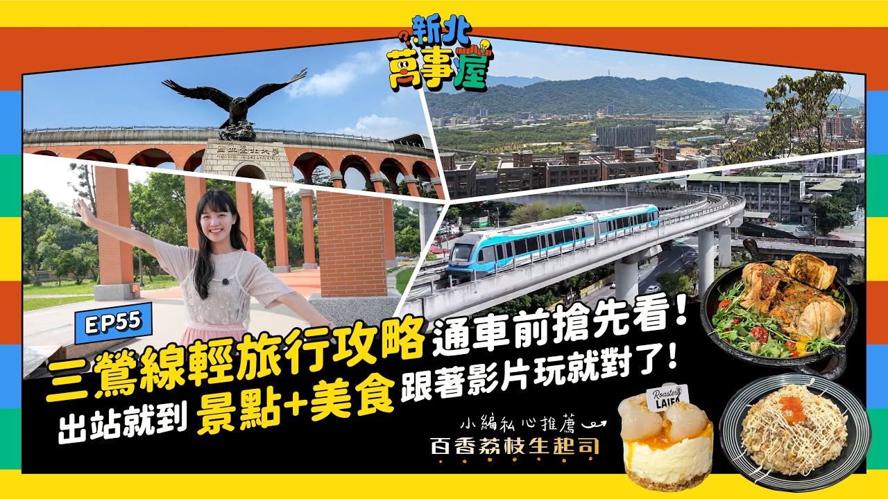 三鶯線輕旅行攻略通車前搶先看！出站就到 景點+美食 跟著影片玩就對了 |【新北萬事屋】EP55