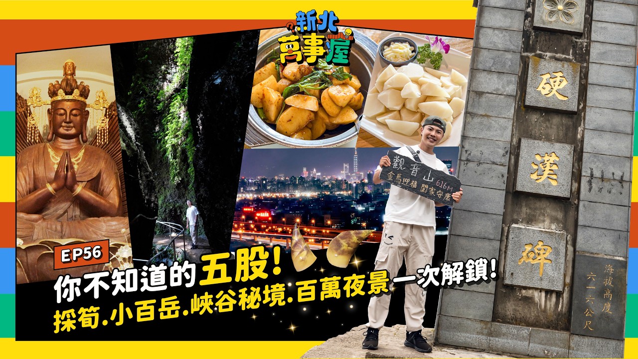 你不知道的五股！採筍、小百岳、峽谷秘境、百萬夜景一次解鎖 |【新北萬事屋】EP56
