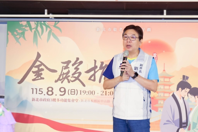 115年新北市敬老獻藝歌仔戲，新北市副市長劉和然揭曉劇碼為《金殿抗婚》，邀請市民朋友8月9日賞好戲。