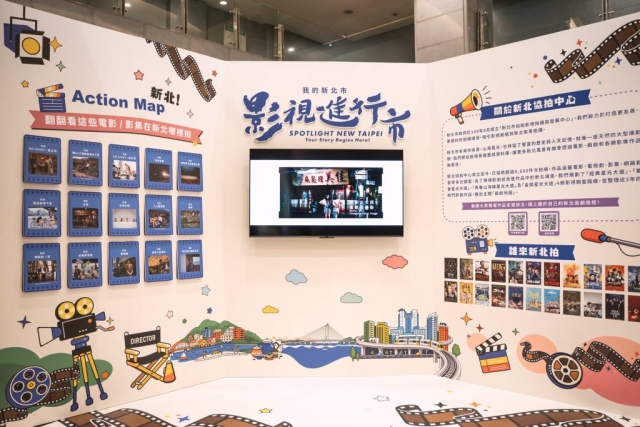 新北協拍中心8月27日至30日於新北市府1樓大廳推出「新北Action！」主題展覽，帶民眾認識新北影視場景。
