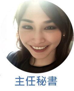 主任秘書