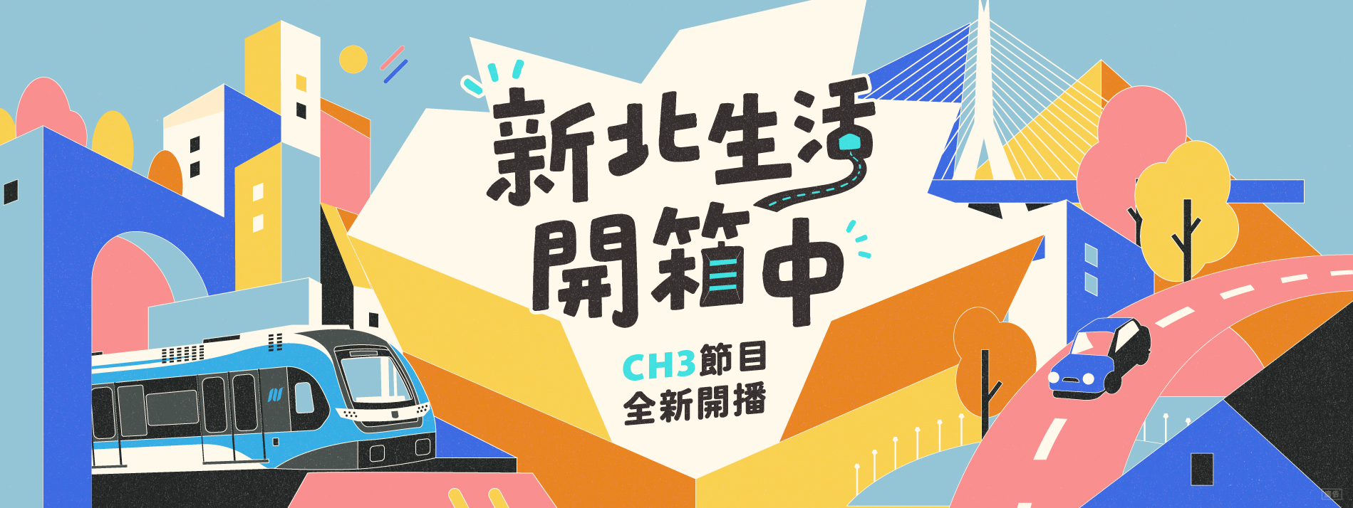 新北影響力--光始於你
