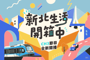 新北生活開箱中