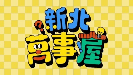 影音大小事