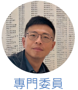 專門委員